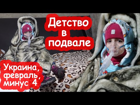Видео: VLOG Ракетная атака. Делаем ингаляции в подвале. Катя передаёт опыт