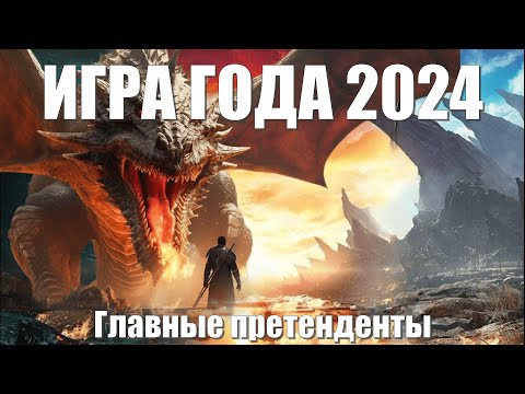 Видео: Игра года 2024: Прогнозы и фавориты