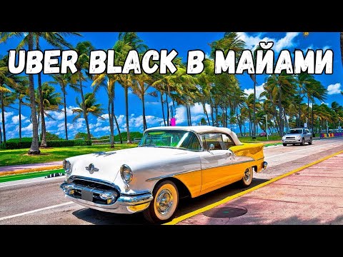 Видео: Uber Black Lyft Black Стоит ли покупать машину под блэк в Майами | Работы летом нет в такси Майами
