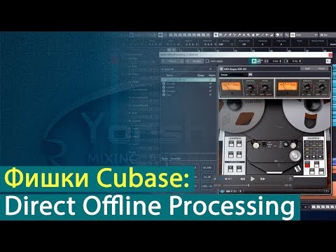 Видео: Фишки Cubase: Direct Offline Processing [Yorshoff Mix]
