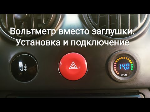 Видео: Устанавливаем вольтметр и разветвитель прикуривателя в авто. Подключение.