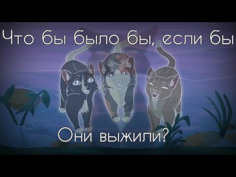 Видео: Что было бы, если бы котята Кленовницы выжили? Какова их судьба? Коты-Воители теория.