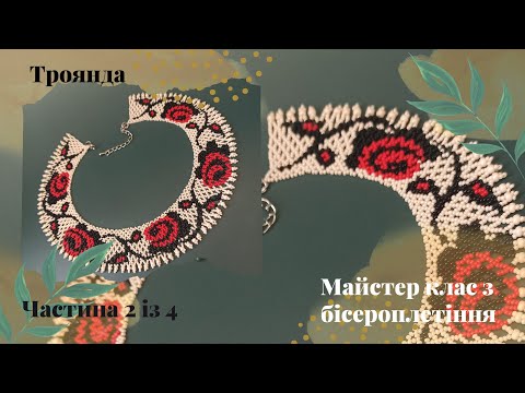 Видео: Силянка Троянда 🌹. Частина 2.  Майстер клас з бісероплетіння