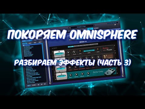 Видео: ПОКОРЯЕМ OMNISPHERE 17 ВНИКАЕМ В FX ФИЛЬТРЫ, ГРУППА ВК!