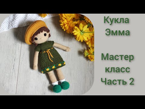 Видео: Кукла Эмма || Мастер класс крючком || Подробный МК по вязанию куклы || Часть 2 || Туловище, голова||