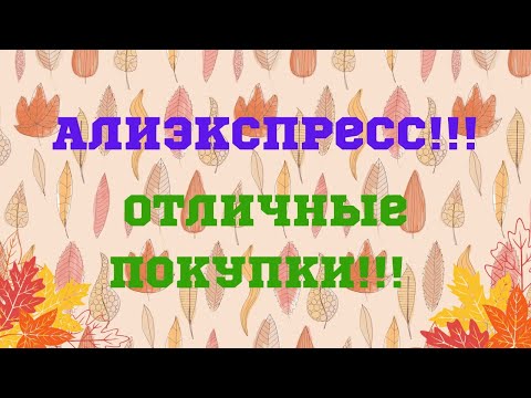 Видео: №72 Алиэкспресс!!! Распаковка посылок😘👍!!! Unboxing!!! 🤗