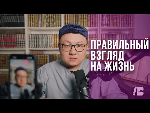 Видео: Правильный взгляд на жизнь