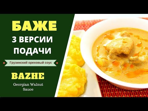 Видео: БАЖЕ СОУС ОРЕХОВАЯ ЗАПРАВКА .3 ВЕРСИИ. ГРУЗИНСКАЯ КУХНЯ. ბაჟეს მომზადება  Georgian Sauce Bazhe