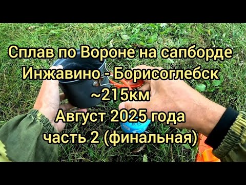 Видео: Сплав на сапборде по Вороне в августе 2025 года  (215км)  ЧАСТЬ 2 (финальная)