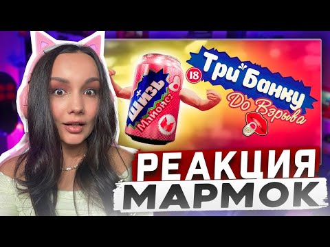 Видео: Реакция MILKA PLAY на Мармока Marmok - Трем банки 😳 (Emissary Zero, OnlyCans) Реакция