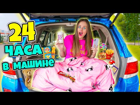 Видео: 24 ЧАСА В МАШИНЕ Челлендж! Беременная Ночую в Багажнике! Справлюсь ли Я?!