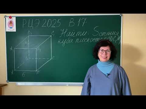 Видео: Строим сечение куба с помощью его параллельных граней. РЦЭ 2025 В17