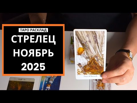 Видео: СТРЕЛЕЦ - ВСЕ ПРОХОДИТ, И ЭТО ПРОЙДЕТ - НОЯБРЬ 2025