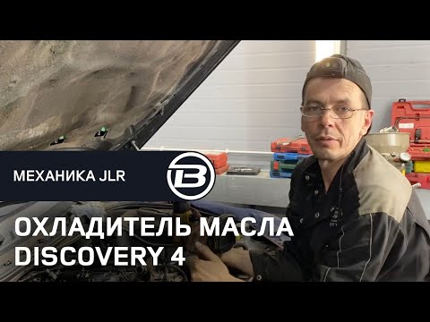 Видео: Течь охладителя масла Ленд Ровер Дискавери 4. Как снять охладитель. LRBRO TEAM.