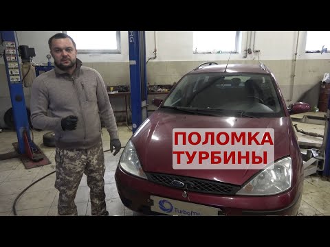 Видео: Ford Focus 1.8 дизель поломка турбины