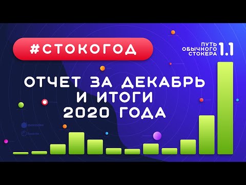 Видео: #СТОКОГОД :: Отчет за Декабрь и за 2020 год. Продажи и доход х2 за месяц. Мой личный ТОП 5 за год!