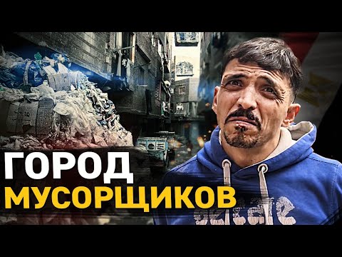 Видео: ГОРОД МУСОРЩИКОВ. Самое "вонючее" гетто в Египте. Свалка Каира. Ткачев Костя