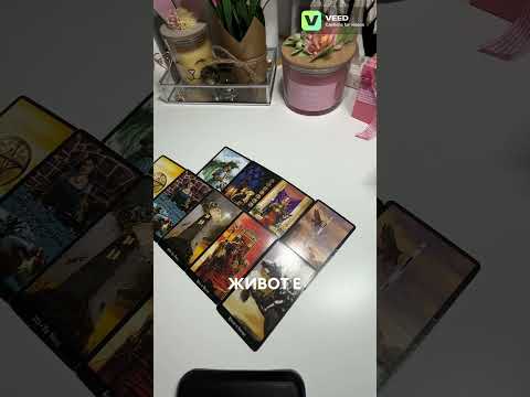 Видео: Какво не очаквате да се случи, а ще се случи? 🪬