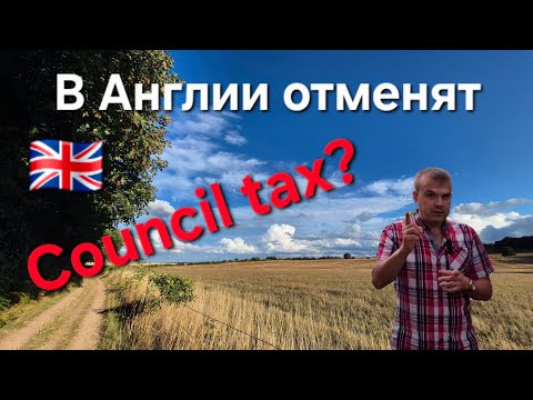 Видео: В Англии собираются отменить консул такс. Но радоваться не стоит.