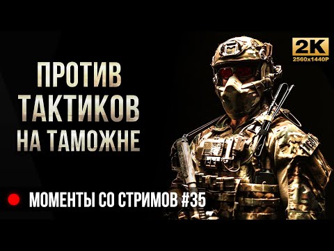 Видео: Против тактиков на Таможне • Escape from Tarkov №35