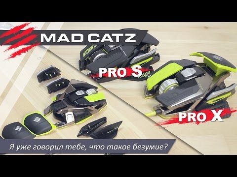 Видео: Mad Catz PRO X и Pro S. Я уже говорил тебе, что такое безумие?