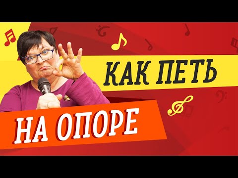 Видео: КАК ПЕТЬ НА ОПОРЕ // ПЕНИЕ НА ОПОРЕ // УРОКИ ВОКАЛА