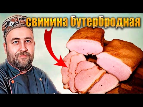 Видео: Свинина бутербродная горячего копчения  Как закоптить окорок или лопатку  Вкусный и простой рецепт