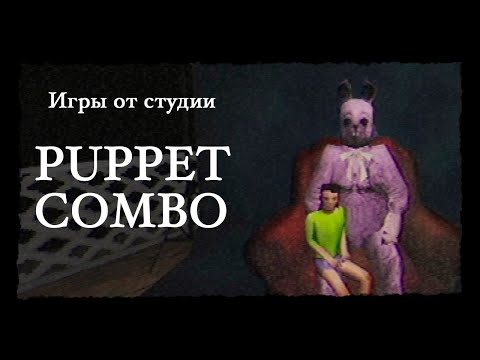 Видео: Инди студия, о которой вы не слышали: говорим о Puppet Combo