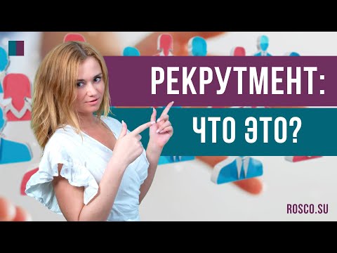 Видео: Рекрутмент: что это?