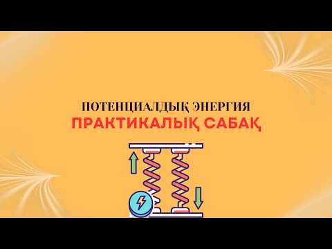 Видео: ПОТЕНЦИАЛДЫҚ ЭНЕРГИЯ. ПРАКТИКАЛЫҚ САБАҚ
