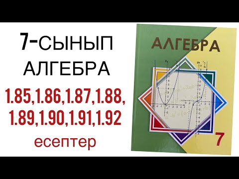 Видео: 7 сынып алгебра 1.85,1.86,1.87,1.88,1.89,1.90,1.91,1.92 есептер