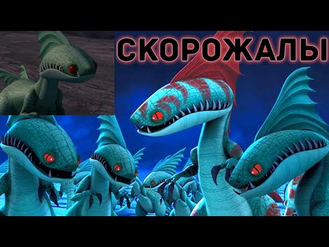 Видео: СКОРОЖАЛ. ИНФОРМАЦИЯ О ДРАКОНЕ