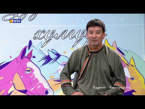 Видео: зууны хүлгүүд-14 нэвтрүүлэг