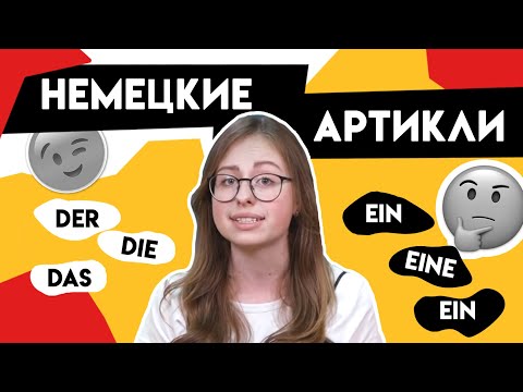 Видео: Как запомнить артикли в немецком? Der, die, das - немецкий для начинающих!