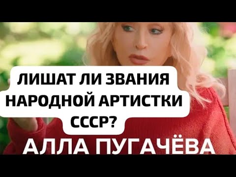 Видео: Лишат ли Аллу Пугачеву звания народной артистки? 