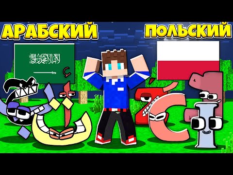 Видео: АЛФАВИТ ЛОРА НО НА РАЗНЫХ ЯЗЫКАХ В МАЙНКРАФТ 100% ТРОЛЛИНГ МУЛЬТИК ALPHABET LORE DIFFERENT
