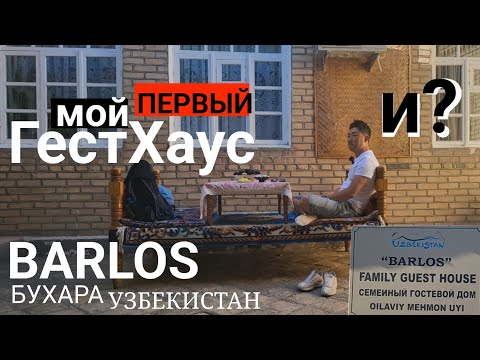 Видео: 🇺🇿#обзор отеля #BARLOS (семейный гестхаус в г. Бухара) Я и не знал что это может быть удобно