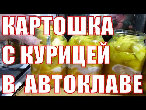 Видео: КАРТОШКА С КУРИЦЕЙ. РЕЦЕПТ В АВТОКЛАВЕ.