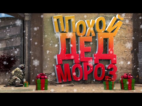 Видео: Плохой дед мороз ( CS GO )