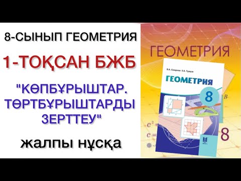 Видео: 8 сынып геометрия 1 тоқсан бжб