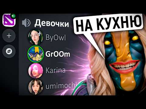 Видео: ПРОНИК В ЖЕНСКИЙ СОСТАВ ПО ДОТЕ 2 ИЗМЕНИВ ГОЛОС НА ЖЕНСКИЙ😱
