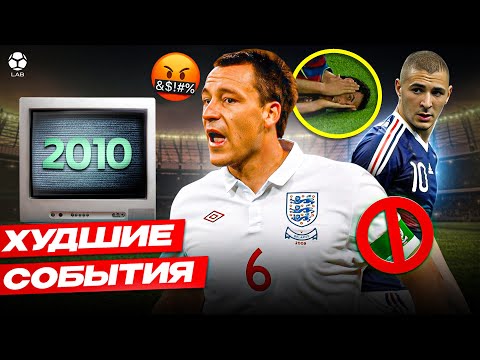 Видео: ХУДШИЕ ФУТБОЛЬНЫЕ СОБЫТИЯ 2010 ГОДА | Поступок Терри, бардак в сборной Франции, хейт Бускетса