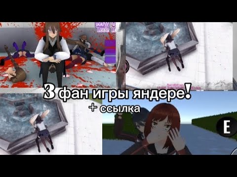 Видео: Яндере фан игры! #yanderesimulator #рекомендации