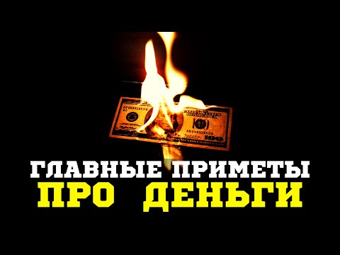 Видео: ✅ Делай ТАК, чтобы ДЕНЕГ было МНОГО - главные денежные приметы