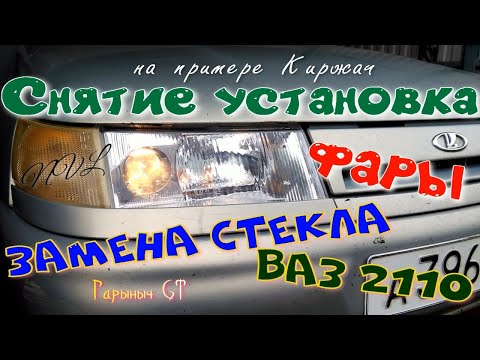 Видео: Снятие,установка,замена стекла фары ВАЗ2110 Киржач.