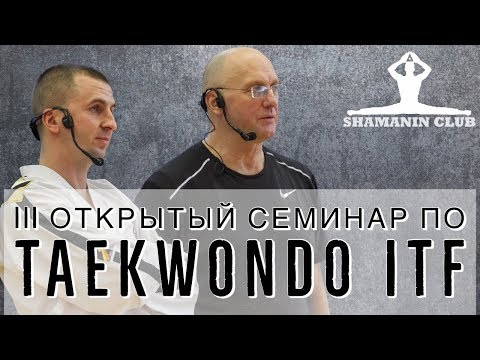 Видео: III семинар SHAMANIN CLUB taekwondo itf (I часть )