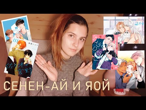 Видео: Обзор манги сенен-ай и яой | МНОГО СЛАДКИХ МАЛЬЧИКОВ