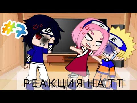 Видео: //Наруто и его друзья реакция на ТТ // gacha club