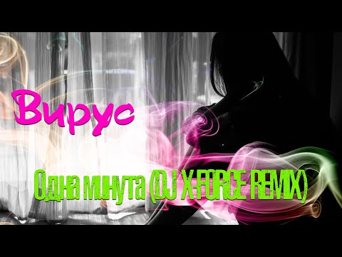 Видео: Вирус – Одна минута (DJ X-FORCE REMIX)