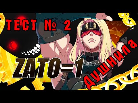 Видео: ТЕСТ № 2: РАЗБИРАЕМ ЗАТО-1! GUILTY GEAR STRIVE (ZATO-1)